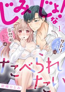 じみじょ！な妄想癖（巨乳）ちゃんはサトリ上司にたべられたい1巻