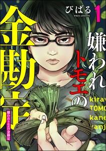 嫌われトモエの金勘定 1巻