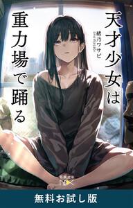 天才少女は重力場で踊る（新潮文庫nex）　無料お試し版