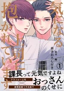 気になる上司に抱かれています　（1）描きおろし付き