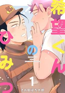 希望くんのひみつ　1巻