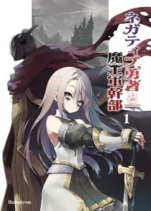 ネガティブ勇者と魔王軍幹部　1巻
