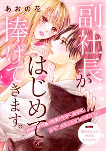 副社長がはじめてを捧げてきます。［ｃｏｍｉｃ　ｔｉｎｔ］　分冊版　1巻