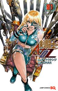 剣闘士AtoZ　1巻