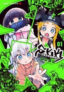 SKK ＜少女たちの世界＞　1巻