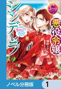 悪役令嬢シンデレラ【ノベル分冊版】　1