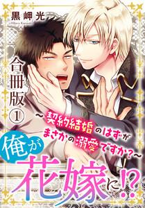 俺が花嫁に！？～契約結婚のはずがまさかの溺愛ですか？～【合冊版】　1巻