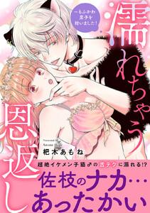 濡れちゃう恩返し～もふかわ男子を拾いました！【電子単行本版】　1巻