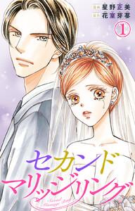 セカンドマリッジリング　1巻