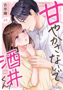 甘やかさないで酒井くん！　1巻