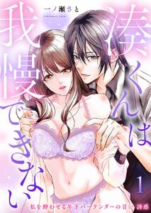 湊くんは我慢できない～私を酔わせる年下バーテンダーの甘い誘惑～ 第1話