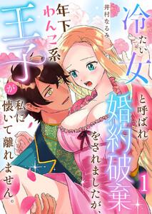 冷たい女と呼ばれ婚約破棄をされましたが、年下わんこ系王子が私に懐いて離れません。 第1話