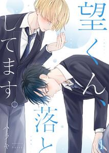 望くん、落としてます。第1話