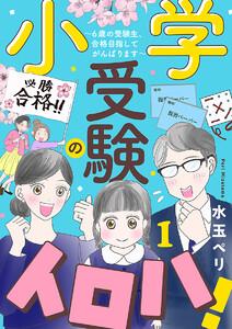 小学受験のイロハ! ～6歳の受験生、合格目指してがんばります～【分冊版】　1巻