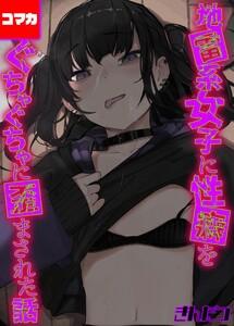 地雷系女子に性癖をぐちゃぐちゃに歪まされた話【コマカ】 地雷系女子に性癖をぐちゃぐちゃに歪まされた話 その1
