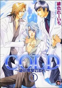 COLD～絶対零度の恋人～（分冊版） 【第1話】