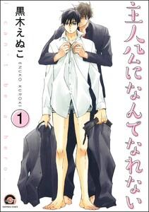 主人公になんてなれない（分冊版） 【第1話】