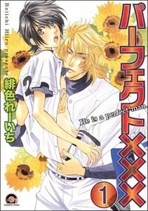 パーフェクト×××（分冊版） 【第1話】