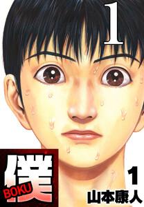 僕 BOKU Round 1 僕の始まり