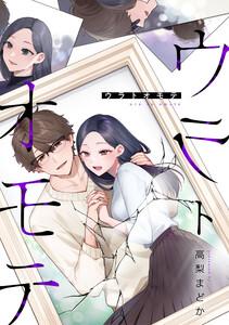 ウラトオモテ　1巻