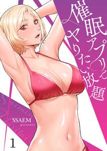 催眠アプリでヤりたい放題　1巻