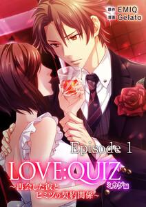 LOVE：QUIZ ～再会した彼とヒミツの契約関係～　ミカゲ編　Episode 1 運命の恋人
