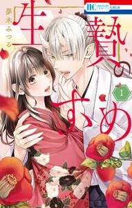 生贄のすゝめ　（1）【電子限定おまけ付き】