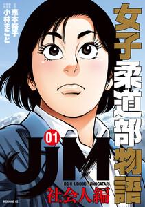 ＪＪＭ　女子柔道部物語　社会人編　1巻