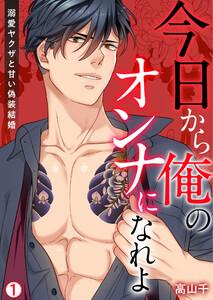 今日から俺のオンナになれよ~溺愛ヤクザと甘い偽装結婚~【再編集版】1巻
