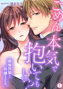 ごめん…本気で抱いてもいい？～絶倫同期と同棲SEX～【再編集版】1巻