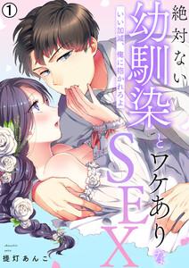 絶対ない幼馴染とワケありなSEX～いい加減、俺に抱かれろよ【再編集版】1巻