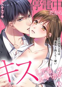 停電中だからキスしてもいいか？～クールな上司は意外と熱くて…硬い～【再編集版】1巻