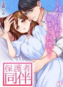 保護者同伴～パパは私を朝まで、何度も～【再編集版】1巻