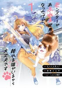 【デジタル版限定特典付き】モンスターがあふれる世界になったけど、頼れる猫がいるから大丈夫です　1巻