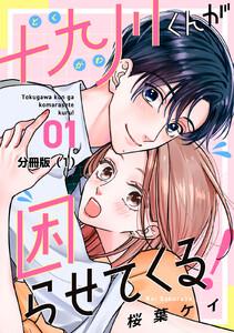 十九川くんが困らせてくる！　分冊版　1巻