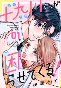 十九川くんが困らせてくる！　1巻