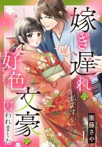 嫁ぎ遅れの私ですが、好色文豪に囚われました【単話売】 1話