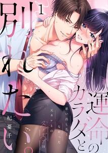 運命のカラダと別れたい。～思い出したくなかった、元カレとのズブズブＨ（１）