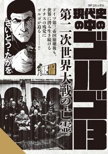 現代史の中のゴルゴ13　第二次世界大戦の亡霊
