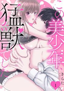 この美少年、猛獣でした　1巻