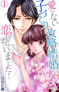 愛のない子づくり政略結婚のハズが恋しちゃいました！　1巻