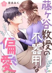 藤ヶ谷教授の不器用な偏愛　1巻
