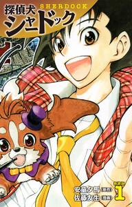 探偵犬シャードック （新装版）　1巻