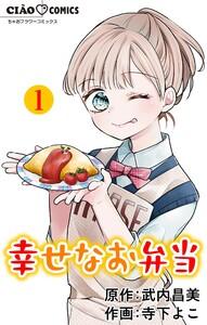 幸せなお弁当【マイクロ】　1巻