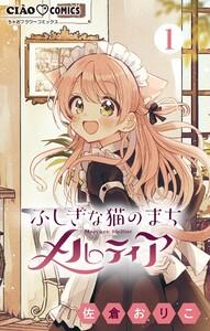 ふしぎな猫のまち メルティア【マイクロ】　1巻