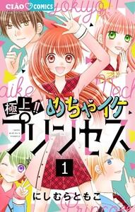 極上!! めちゃイケプリンセス　1巻