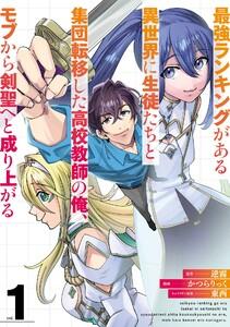 【デジタル版限定特典付き】最強ランキングがある異世界に生徒たちと集団転移した高校教師の俺、モブから剣聖へと成り上がる　1巻