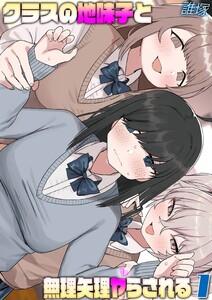 クラスの地味子と無理矢理ヤらされる1巻