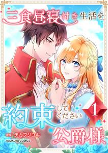 三食昼寝付き生活を約束してください、公爵様 【電子単行本版】 1巻