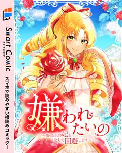 嫌われたいの　～好色王の妃を全力で回避します～【スマコミ】 プロローグ